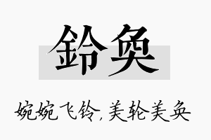 铃奂名字的寓意及含义