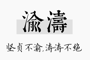 渝涛名字的寓意及含义