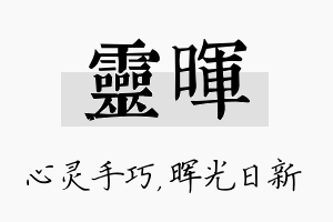 灵晖名字的寓意及含义