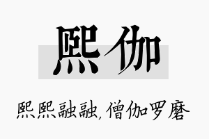 熙伽名字的寓意及含义