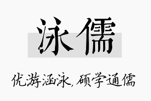 泳儒名字的寓意及含义