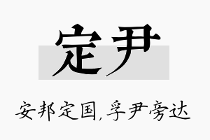 定尹名字的寓意及含义