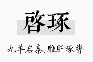 启琢名字的寓意及含义