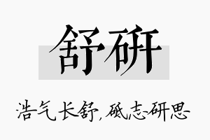 舒研名字的寓意及含义