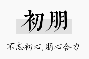 初朋名字的寓意及含义