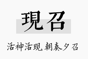 现召名字的寓意及含义