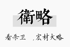 卫略名字的寓意及含义