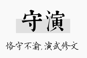 守演名字的寓意及含义