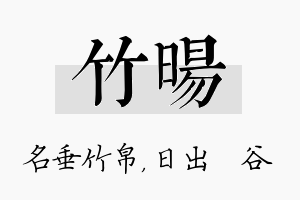 竹旸名字的寓意及含义