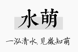 水萌名字的寓意及含义