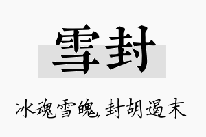 雪封名字的寓意及含义