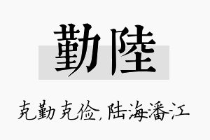 勤陆名字的寓意及含义