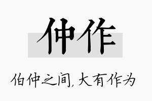 仲作名字的寓意及含义