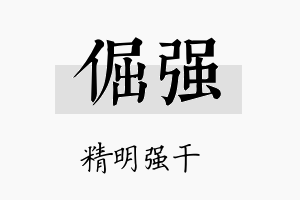 倔强名字的寓意及含义