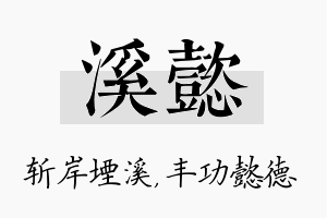 溪懿名字的寓意及含义