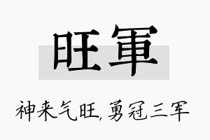 旺军名字的寓意及含义