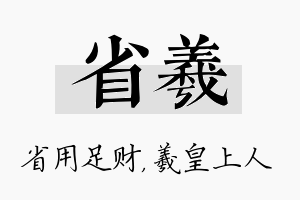 省羲名字的寓意及含义