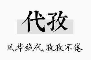 代孜名字的寓意及含义