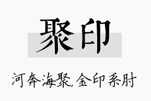 聚印名字的寓意及含义