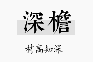 深檐名字的寓意及含义