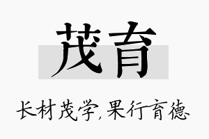 茂育名字的寓意及含义