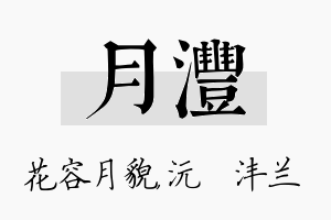 月沣名字的寓意及含义