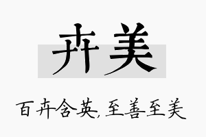 卉美名字的寓意及含义