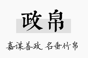 政帛名字的寓意及含义