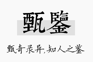 甄鉴名字的寓意及含义