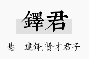 铎君名字的寓意及含义