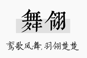 舞翎名字的寓意及含义