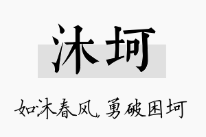 沐坷名字的寓意及含义