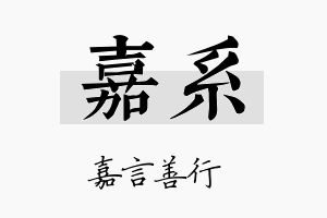 嘉系名字的寓意及含义