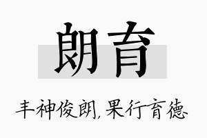 朗育名字的寓意及含义