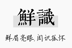 鲜识名字的寓意及含义