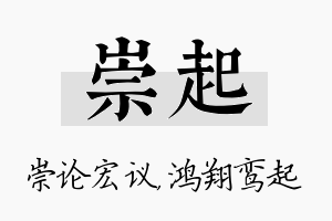 崇起名字的寓意及含义