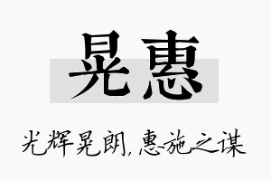 晃惠名字的寓意及含义