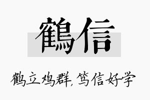 鹤信名字的寓意及含义