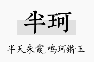 半珂名字的寓意及含义