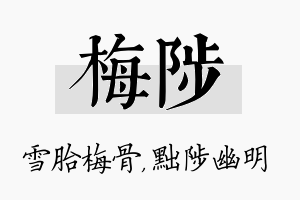 梅陟名字的寓意及含义