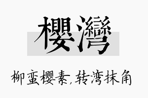 樱湾名字的寓意及含义