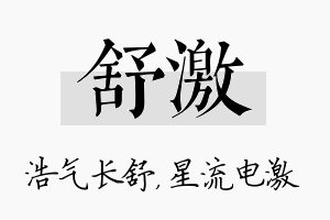 舒激名字的寓意及含义