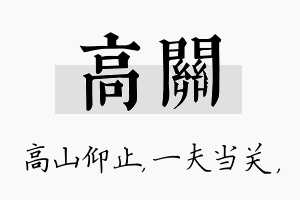 高关名字的寓意及含义