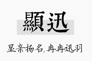 显迅名字的寓意及含义