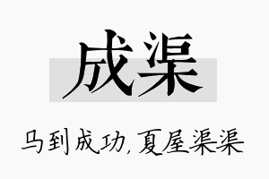 成渠名字的寓意及含义