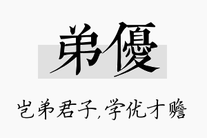 弟优名字的寓意及含义