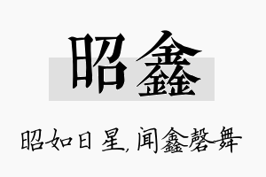 昭鑫名字的寓意及含义