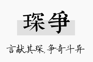 琛争名字的寓意及含义