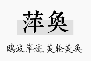 萍奂名字的寓意及含义