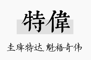 特伟名字的寓意及含义